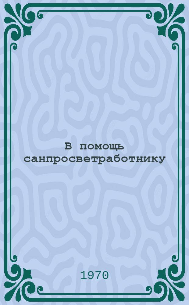 В помощь санпросветработнику : Сборник статей