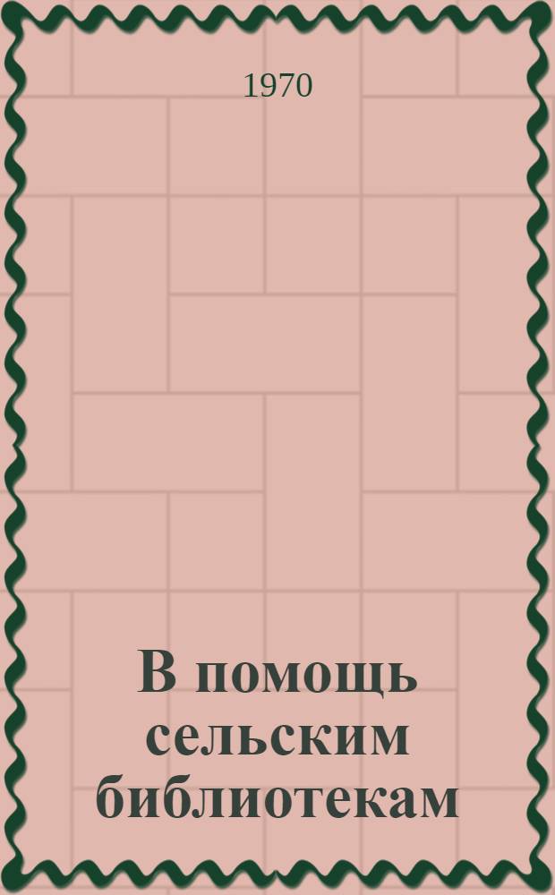 В помощь сельским библиотекам : Метод. и библиогр. материалы по пропаганде литературы о В.И. Ленине среди детей