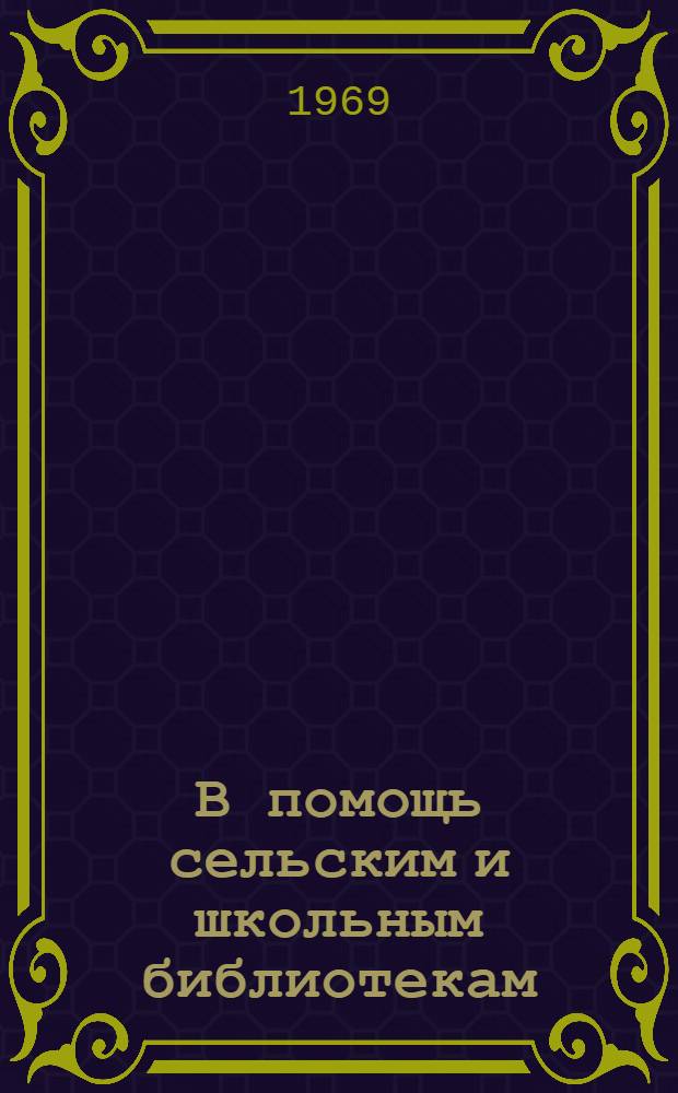 В помощь сельским и школьным библиотекам : (Метод. и библиогр. материалы по работе с детьми)