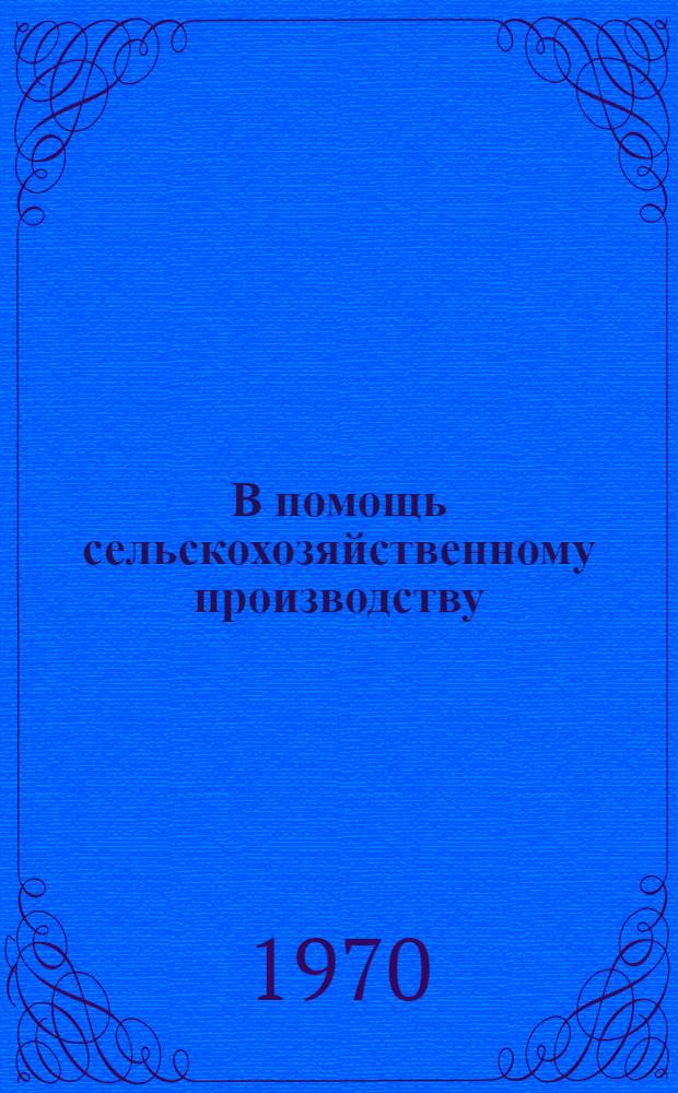 В помощь сельскохозяйственному производству : (Сборник метод. и библиогр. материалов)