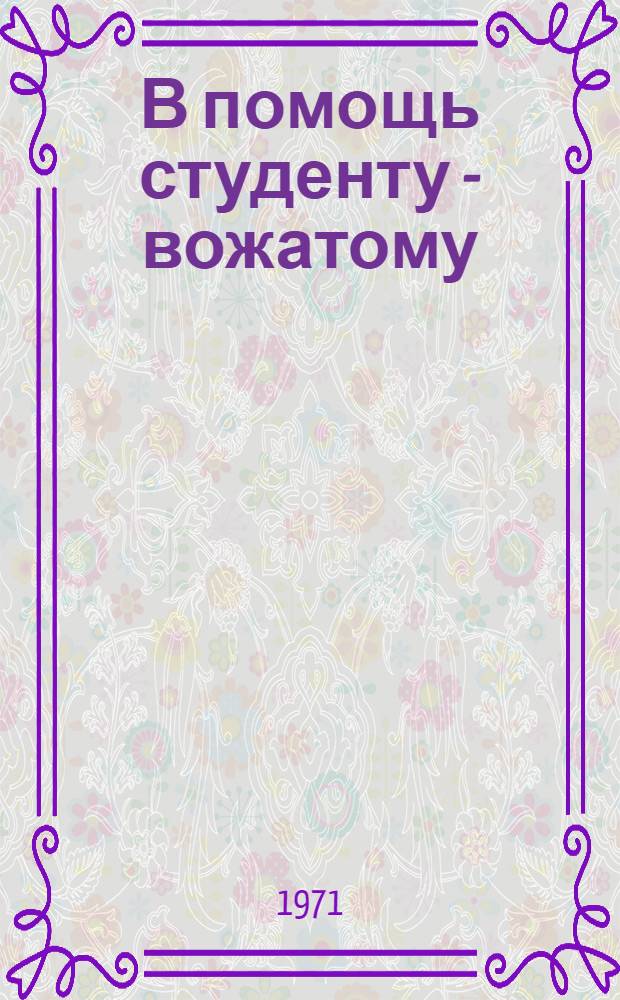 В помощь студенту - вожатому : (Метод. разраб.)