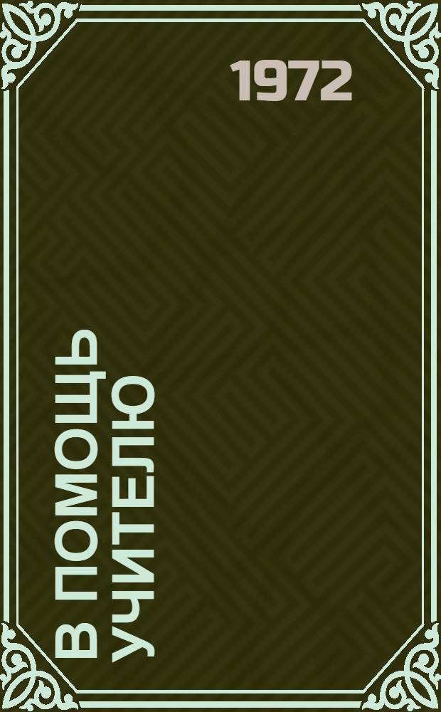 В помощь учителю : (Метод. материалы) : Сборник