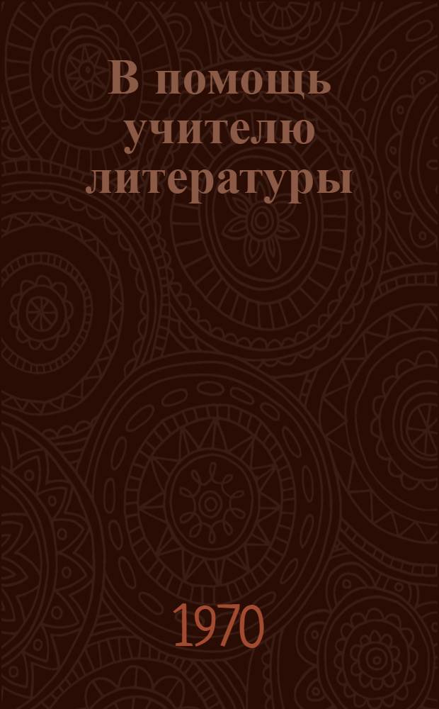 В помощь учителю литературы