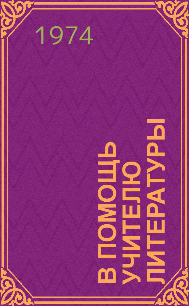 В помощь учителю литературы : Сборник статей