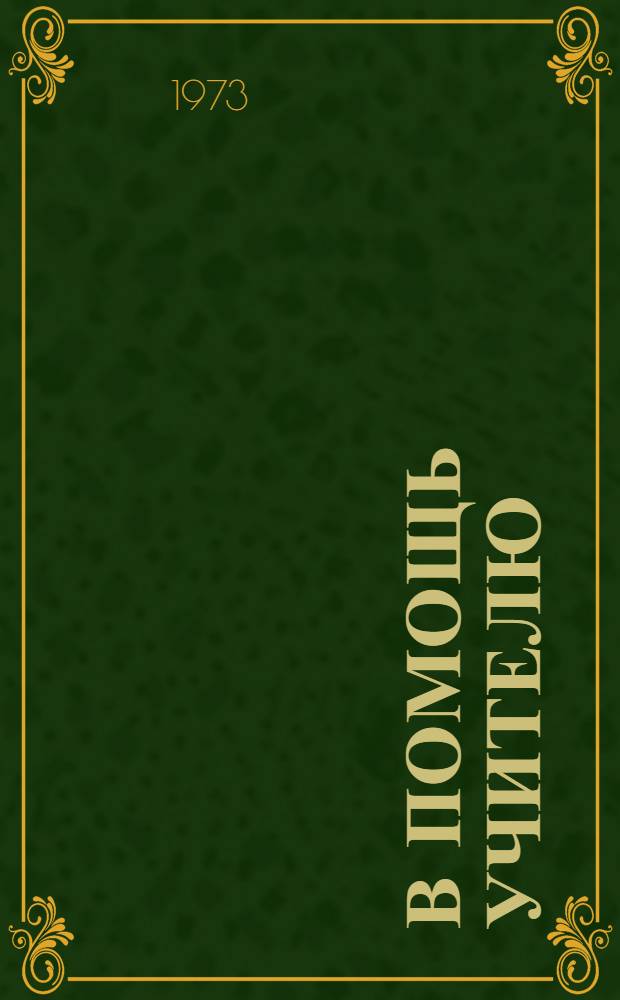 В помощь учителю : Учеб.-метод. пособие : Сборник статей