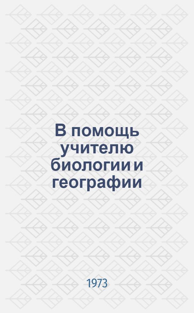 В помощь учителю биологии и географии : Сборник статей