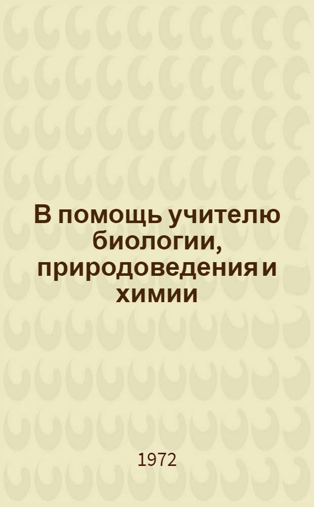 В помощь учителю биологии, природоведения и химии : Сборник статей
