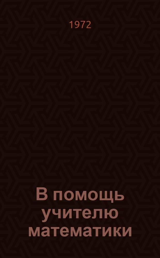 В помощь учителю математики : Сборник статей