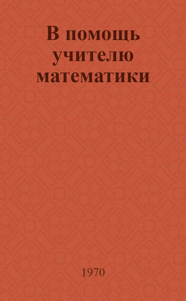 В помощь учителю математики : Сборник статей