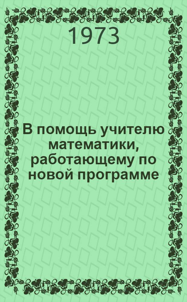 В помощь учителю математики, работающему по новой программе : Метод. пособие : Сборник статей