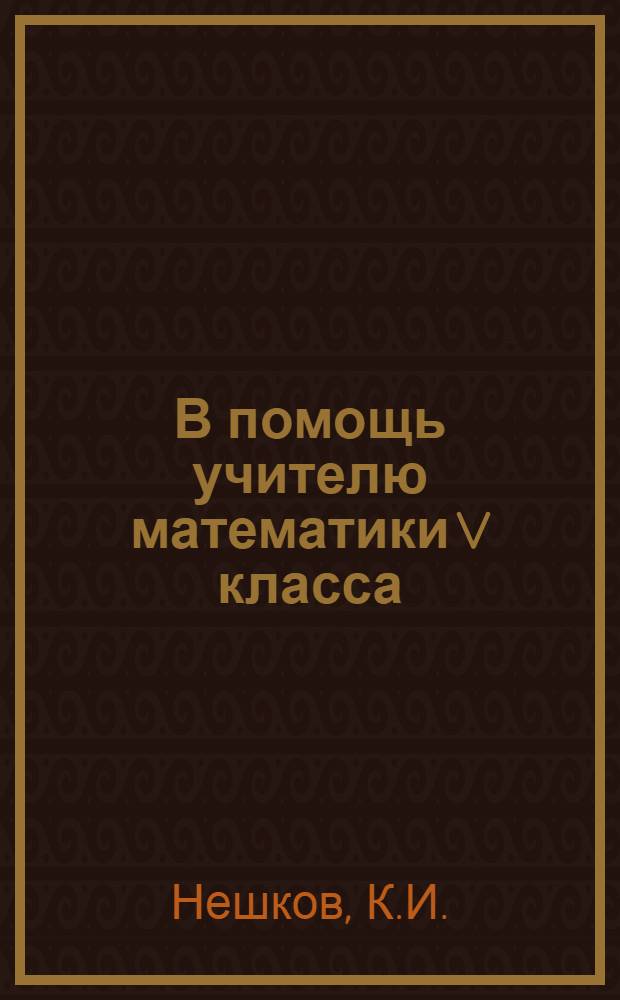 В помощь учителю математики V класса : Для эксперим. работы с учебников "Математика", V кл