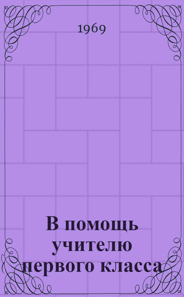 В помощь учителю первого класса : Метод. рекомендации для работы по новым программам