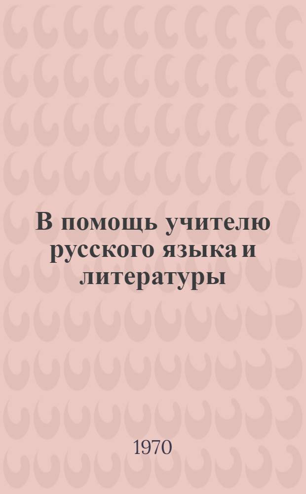 В помощь учителю русского языка и литературы : Сборник статей