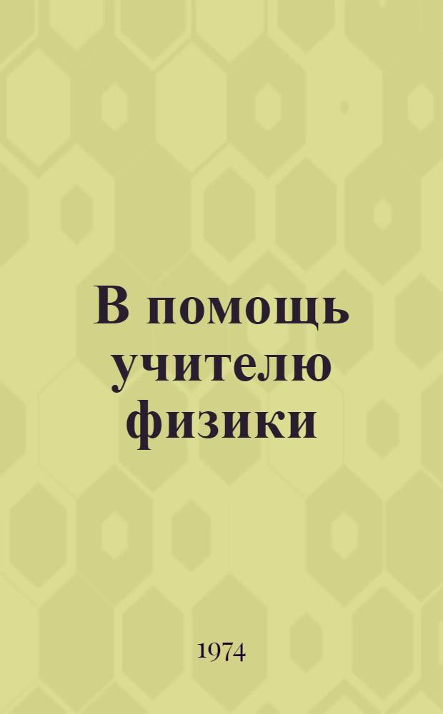 В помощь учителю физики : Сборник статей