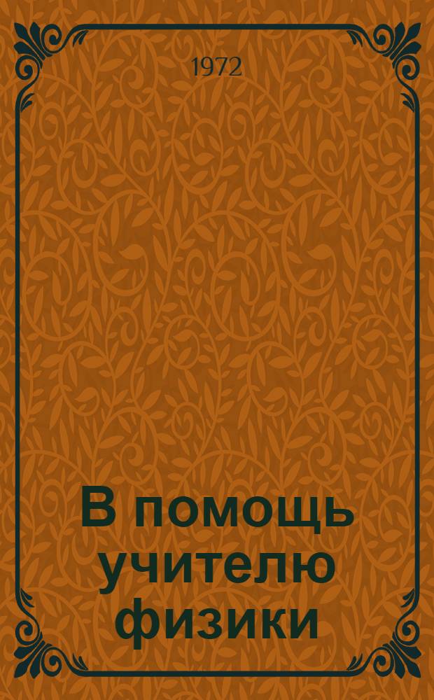 В помощь учителю физики : Сборник статей