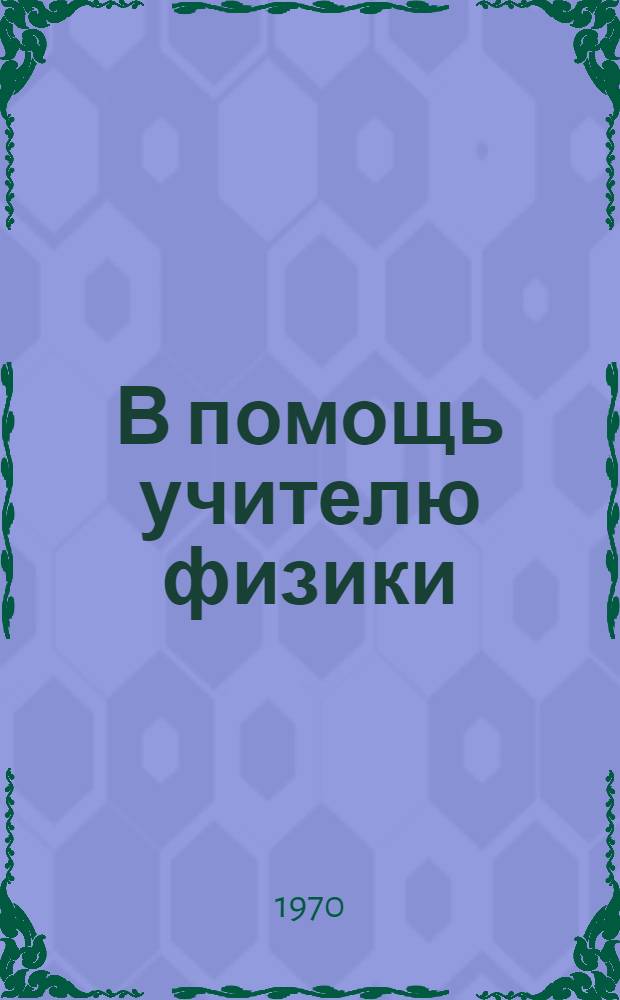 В помощь учителю физики : Сборник статей
