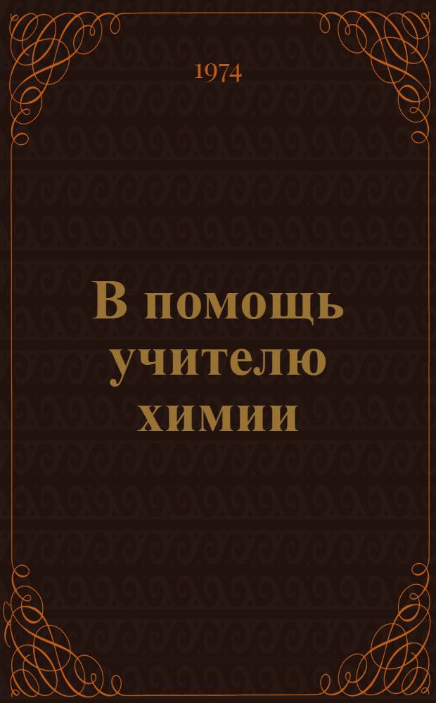 В помощь учителю химии : Пособие для учителей по внеклассной работе : Сборник