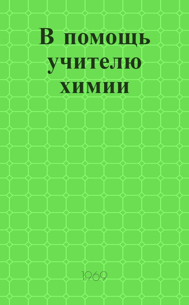 В помощь учителю химии : Сборник статей