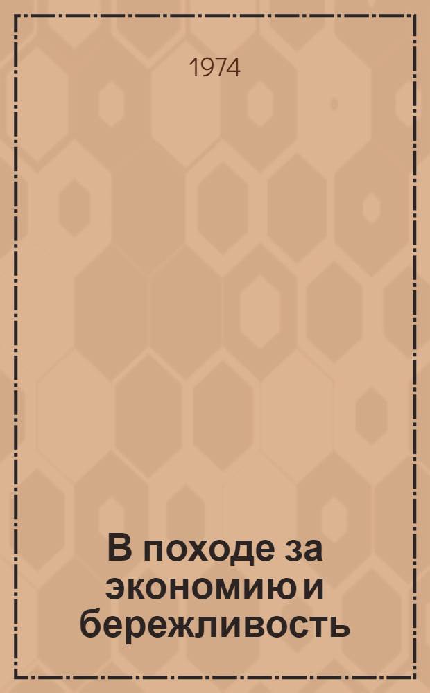 В походе за экономию и бережливость : Сборник