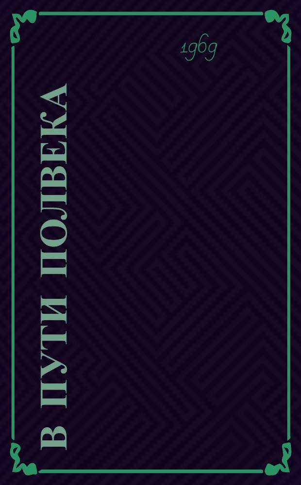 В пути полвека : Сборник