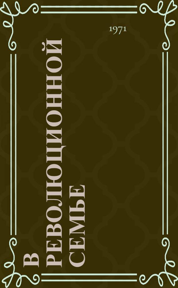 В революционной семье : Докум. хроника о Г.И. Окуловой