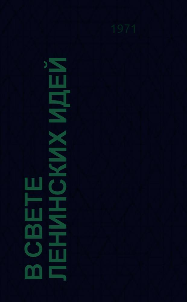 В свете ленинских идей : (Из опыта ком. воспитания учащихся и студентов) : Сборник статей