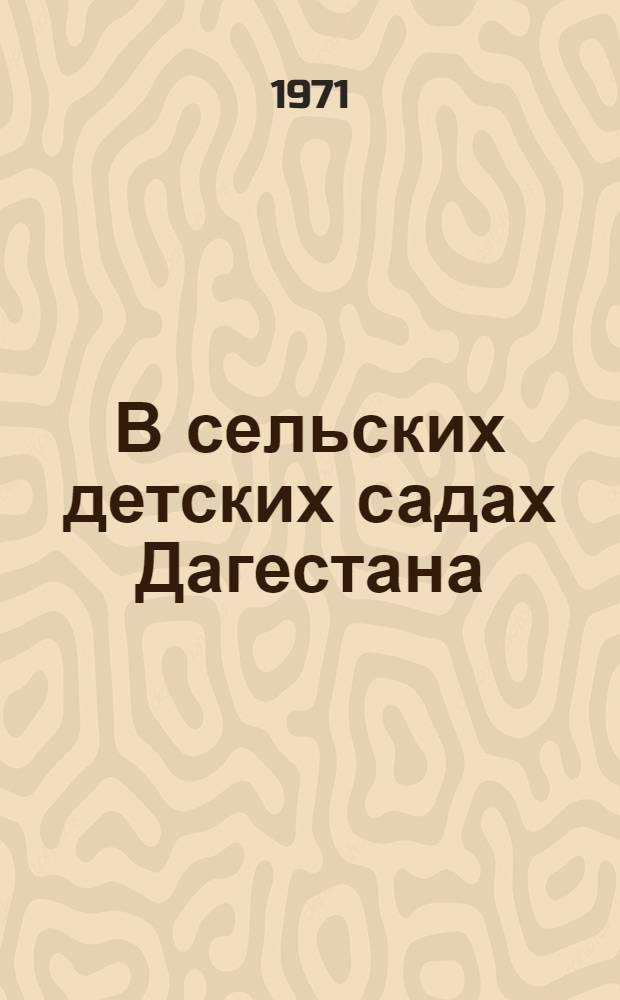 В сельских детских садах Дагестана : Сборник статей