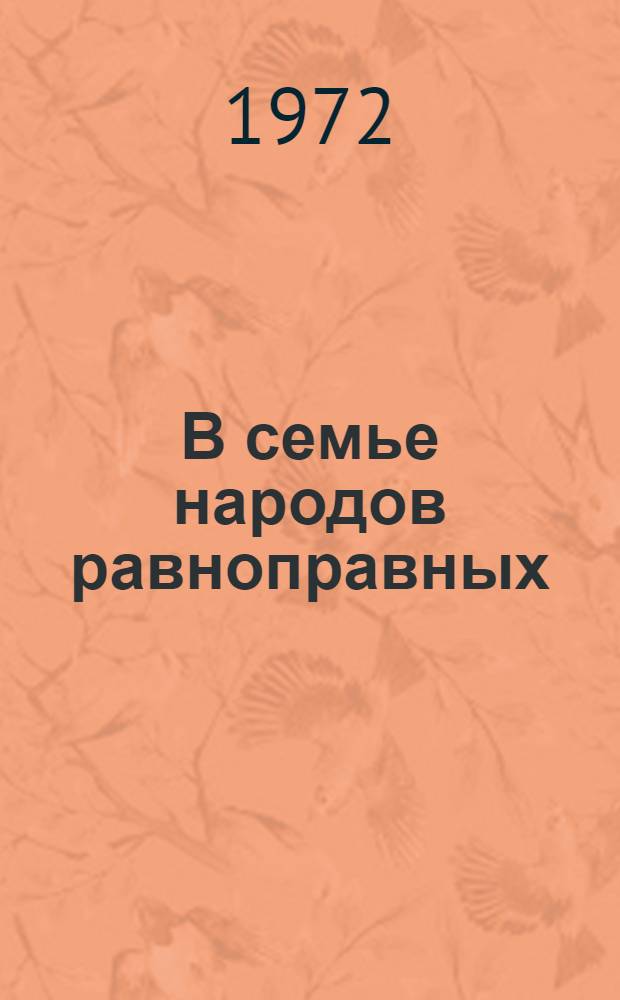 В семье народов равноправных : Сборник