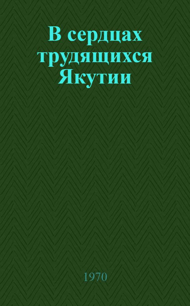 В сердцах трудящихся Якутии : Письма, документы, воспоминания, очерки о В.И. Ленине