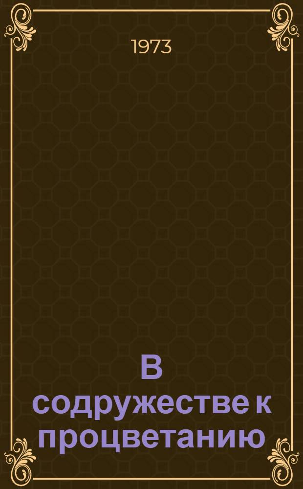 В содружестве к процветанию : Сборник документов