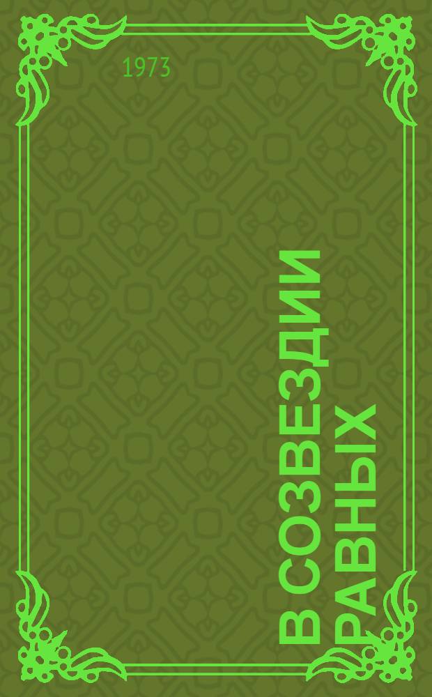 В созвездии равных : Сборник