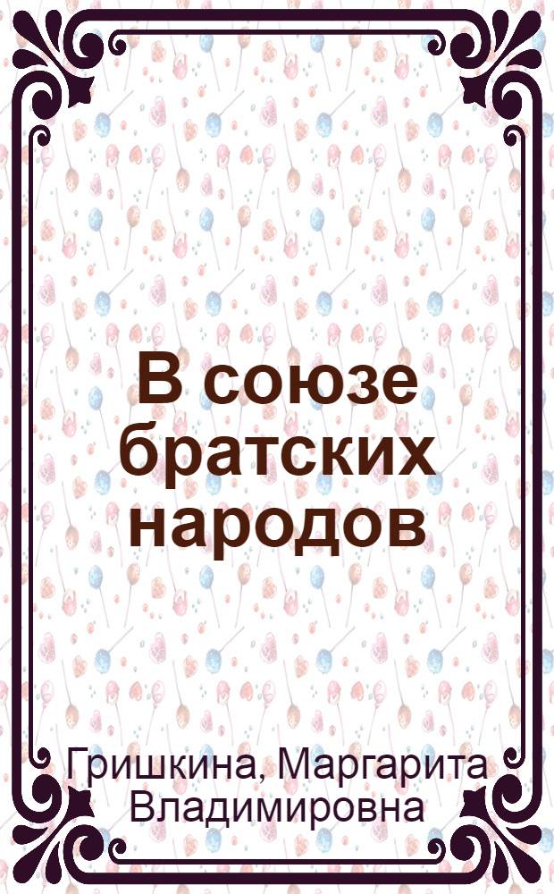 В союзе братских народов