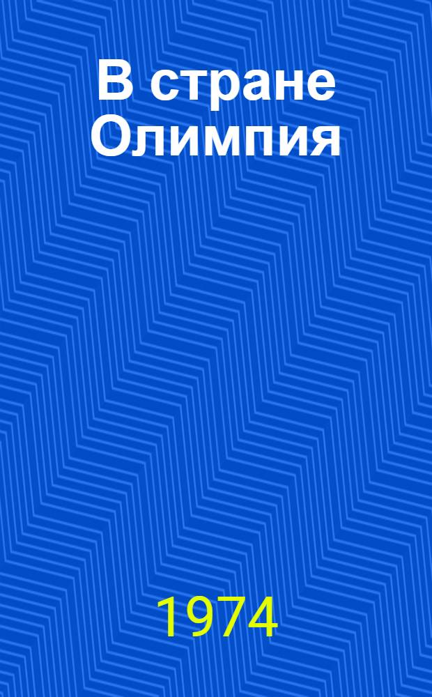 В стране Олимпия : Сборник : Для детей