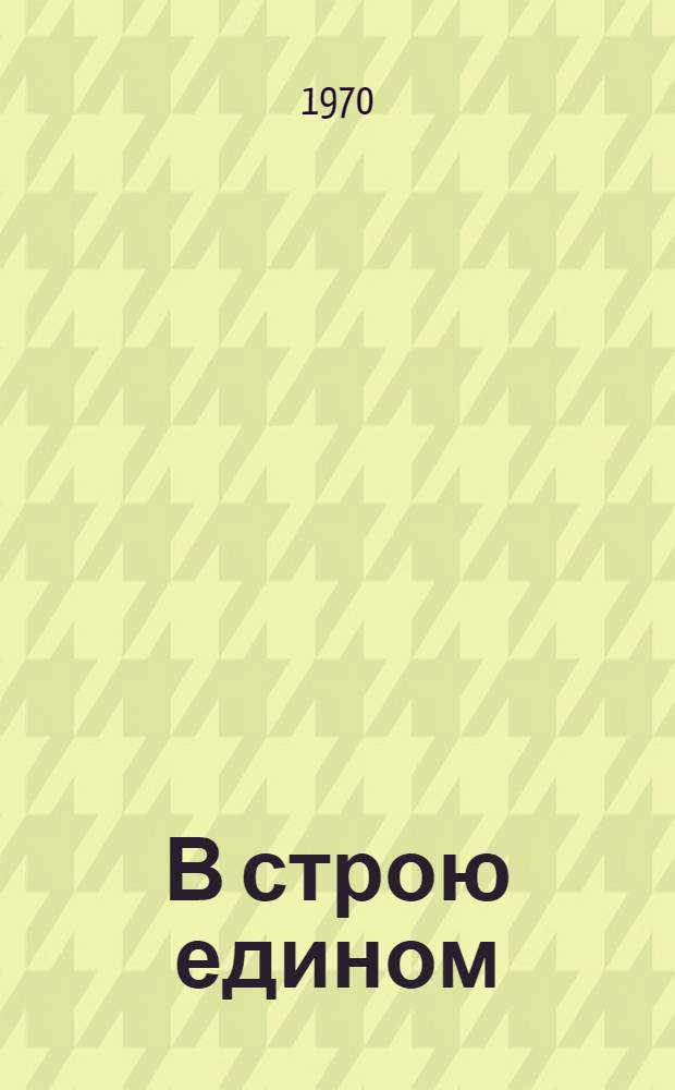 В строю едином : Пятый съезд женщин Якутии 8-9 апр. 1969 г