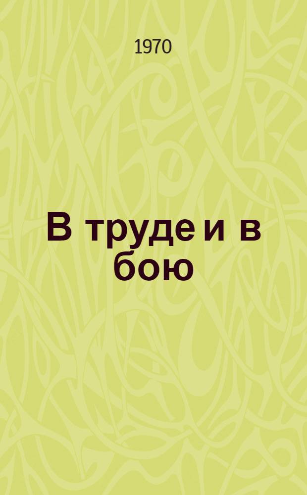 В труде и в бою : Сборник воспоминаний