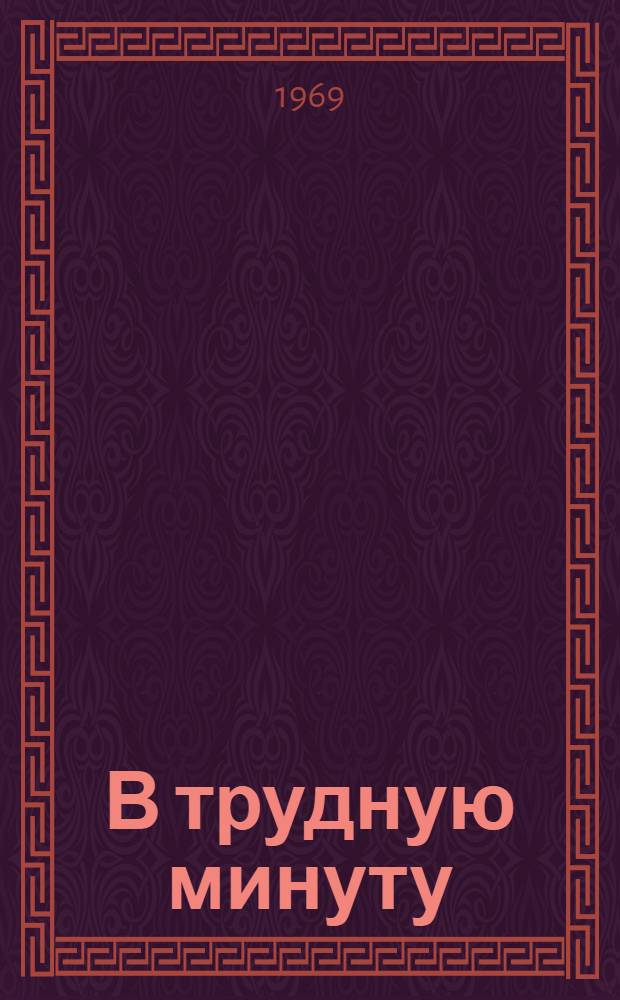 В трудную минуту : (Только один эпизод) : Сборник