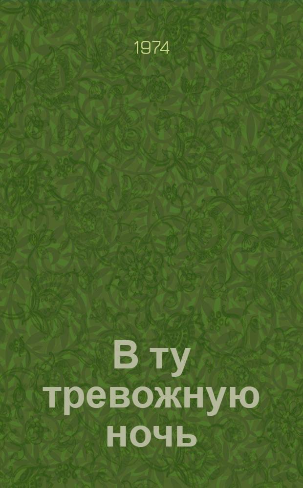 В ту тревожную ночь : Очерки