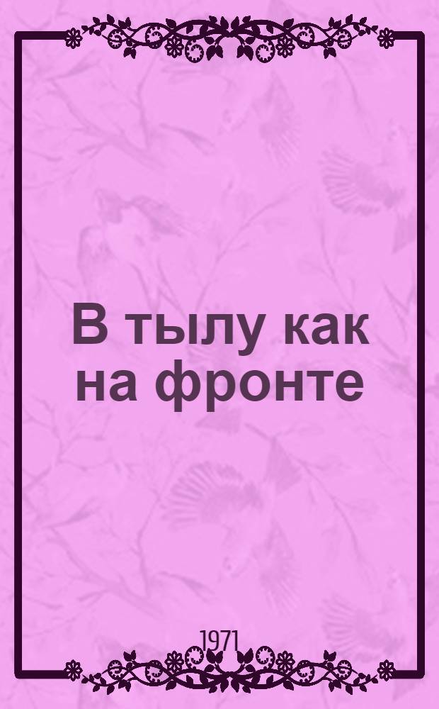В тылу как на фронте : Сборник очерков