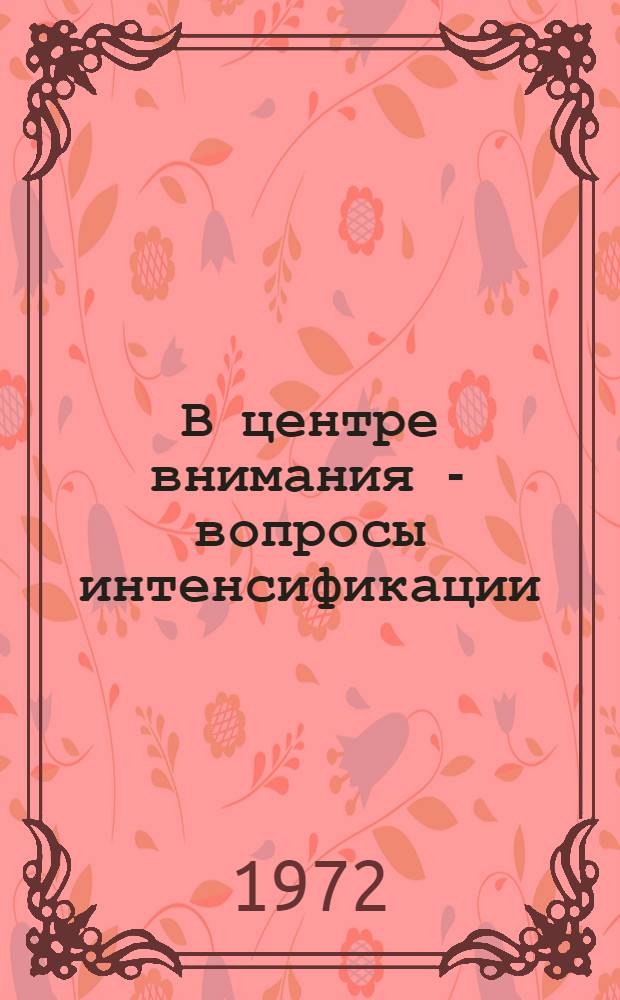 В центре внимания - вопросы интенсификации : Сборник статей