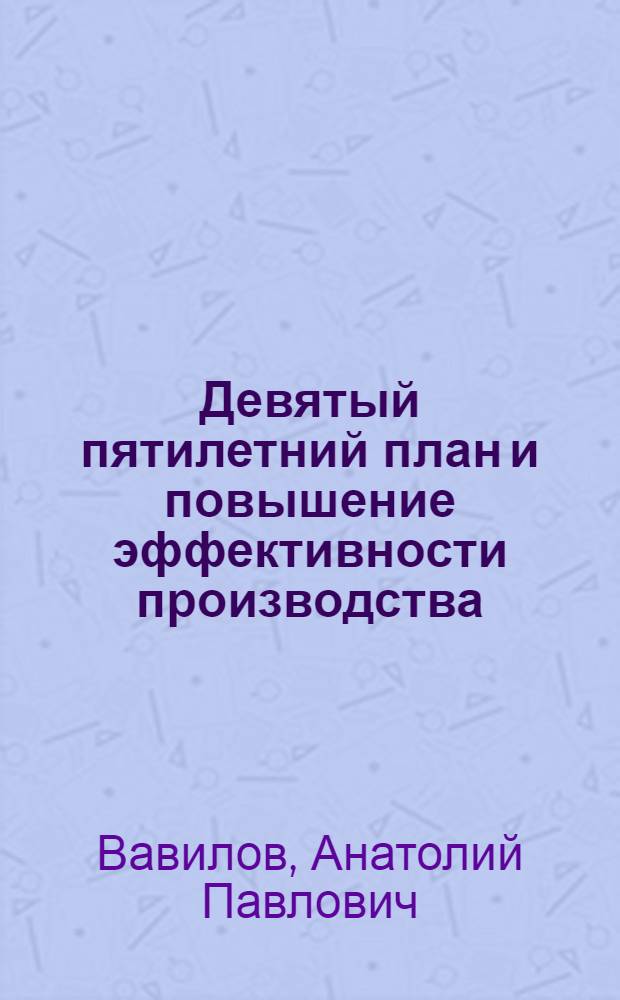 Девятый пятилетний план и повышение эффективности производства