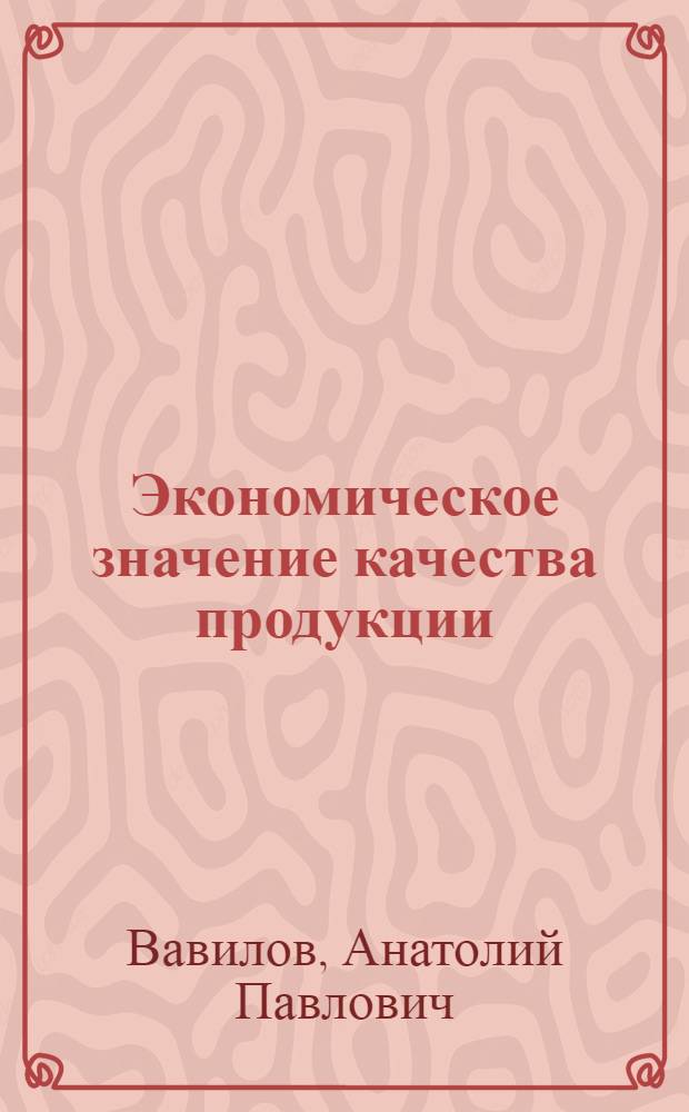Экономическое значение качества продукции