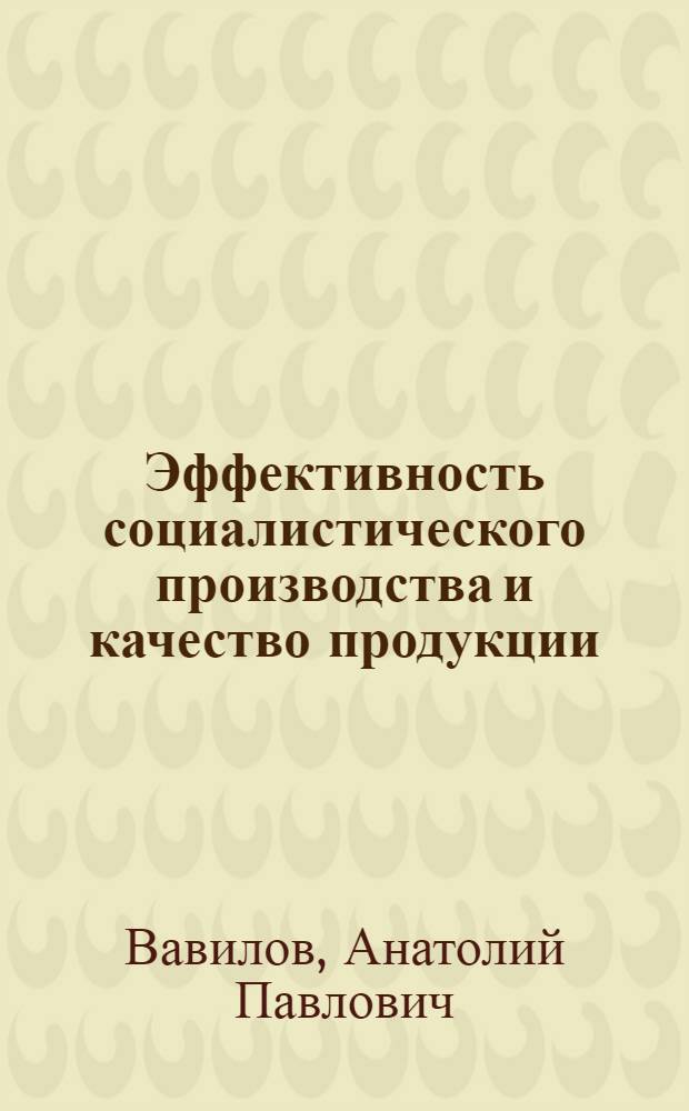 Эффективность социалистического производства и качество продукции