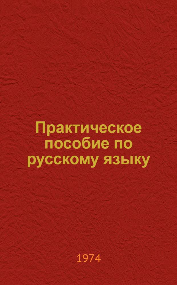 Практическое пособие по русскому языку