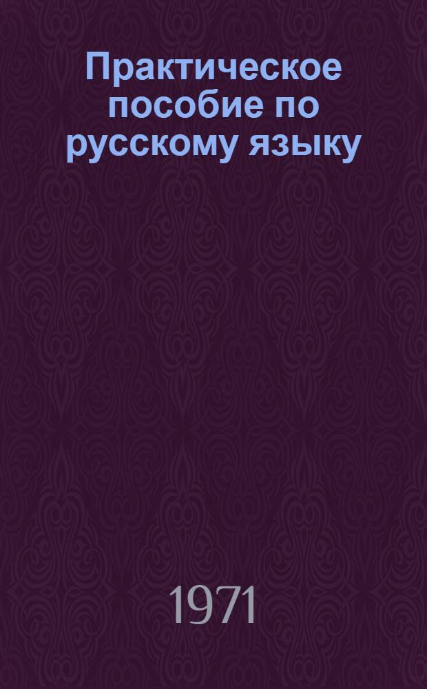 Практическое пособие по русскому языку : Диктанты по пунктуации и грамм. разбор