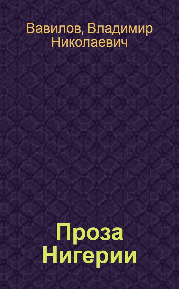 Проза Нигерии