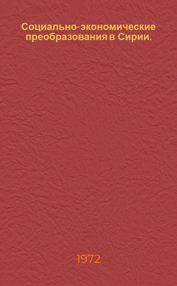 Социально-экономические преобразования в Сирии. (1946-1970 гг.)