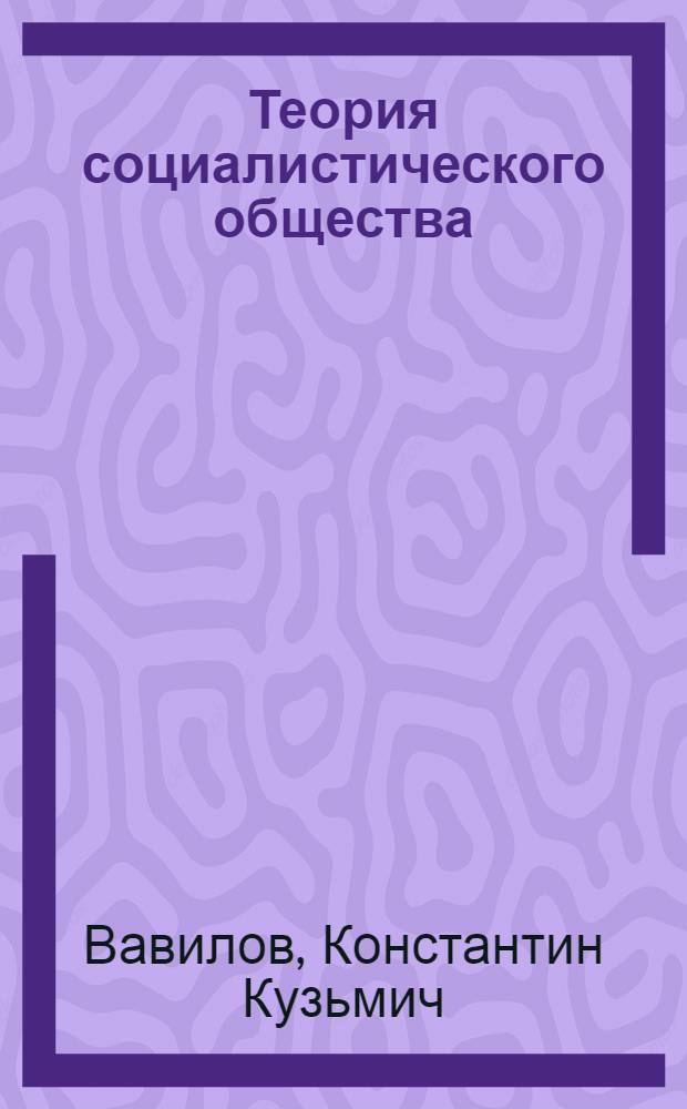 Теория социалистического общества : (По материалам XXIV съезда КПСС)