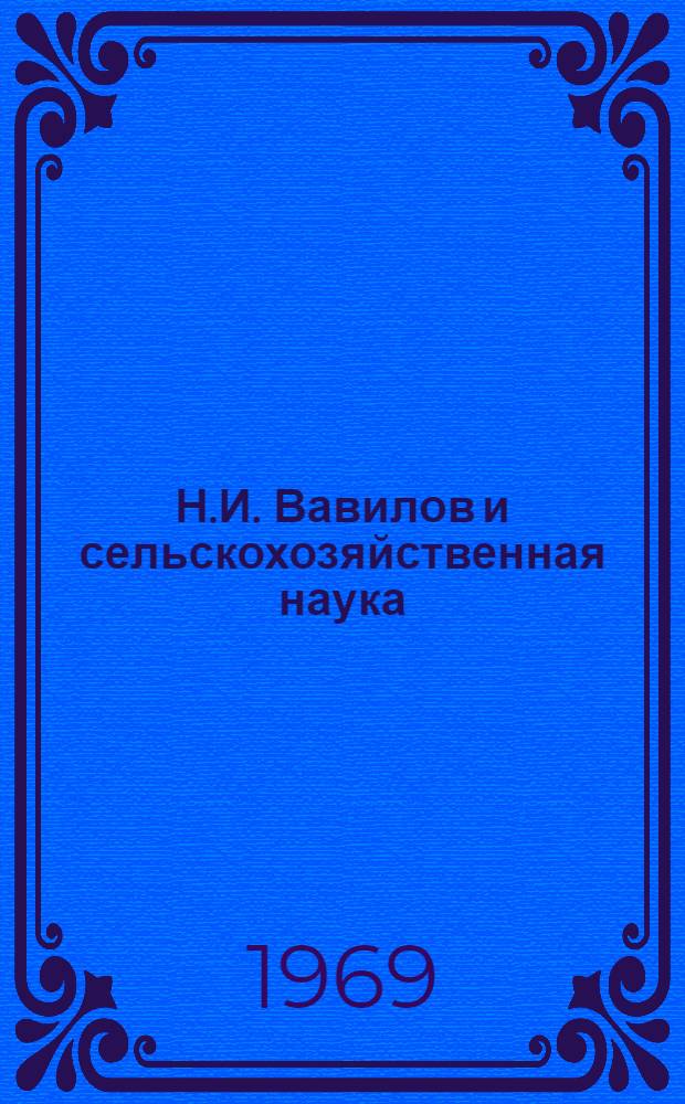 Н.И. Вавилов и сельскохозяйственная наука : Сборник статей : Посвящается 80-летию со дня рождения акад. Н.И. Вавилова