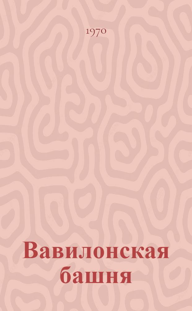 Вавилонская башня : Сборник науч.-фантаст. рассказов : Пер. с пол