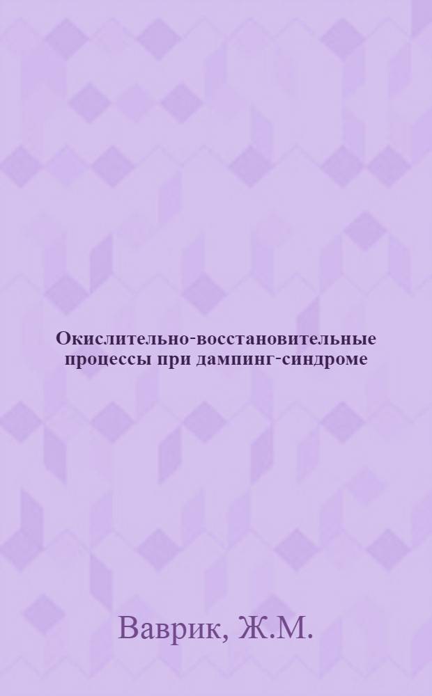 Окислительно-восстановительные процессы при дампинг-синдроме : Автореф. дис. на соискание учен. степени д-ра мед. наук : (14.777)
